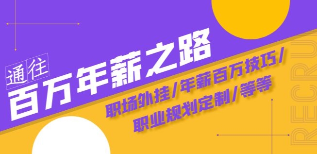 通往百万年薪之路·陪跑训练营：职场外挂/年薪百万技巧/职业规划定制/等等-第一资源库