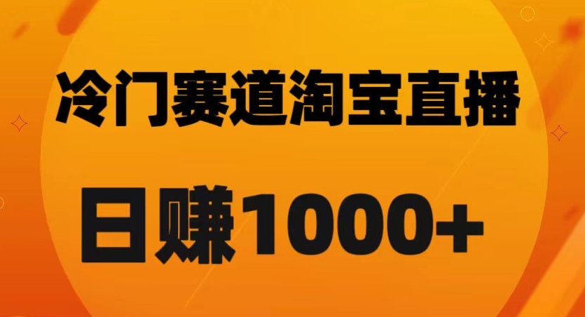 淘宝直播卡搜索黑科技，轻松实现日佣金1000+【揭秘】-第一资源库