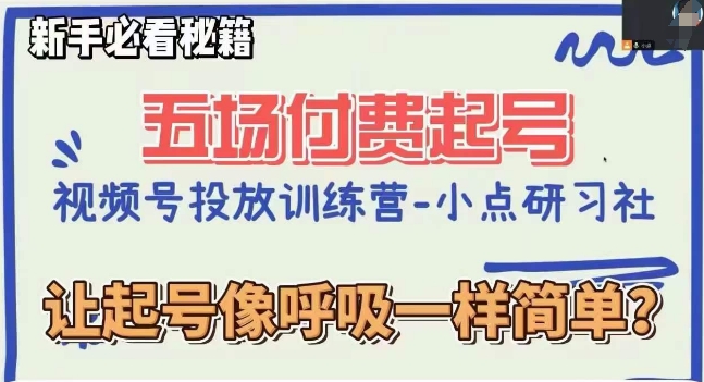 视频号直播付费五场0粉起号课，让起号像呼吸一样简单，新手必看秘籍-第一资源库