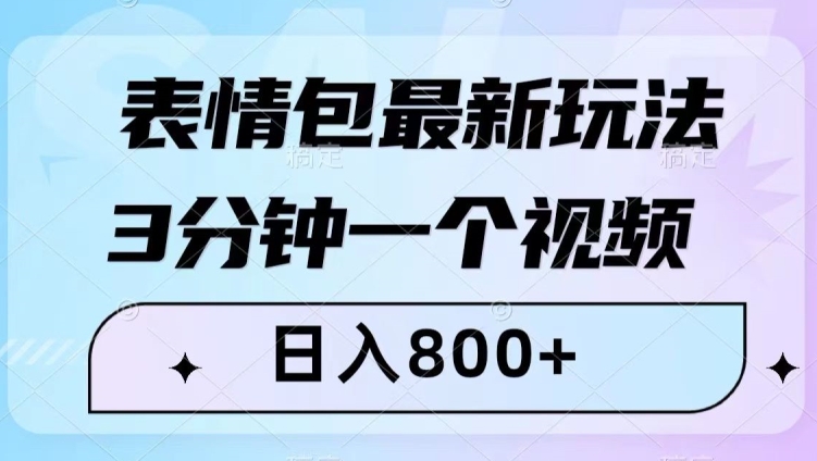 表情包最新玩法，3分钟一个视频，日入800+，小白也能做【揭秘】-第一资源库