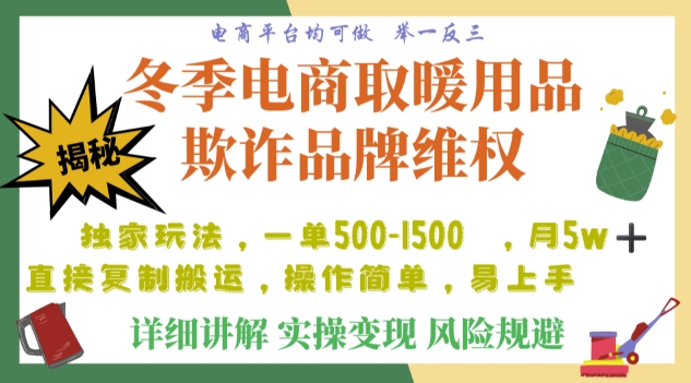 利用电商平台冬季销售取暖用品欺诈行为合理制裁店铺，单日入900+【仅揭秘】-第一资源库