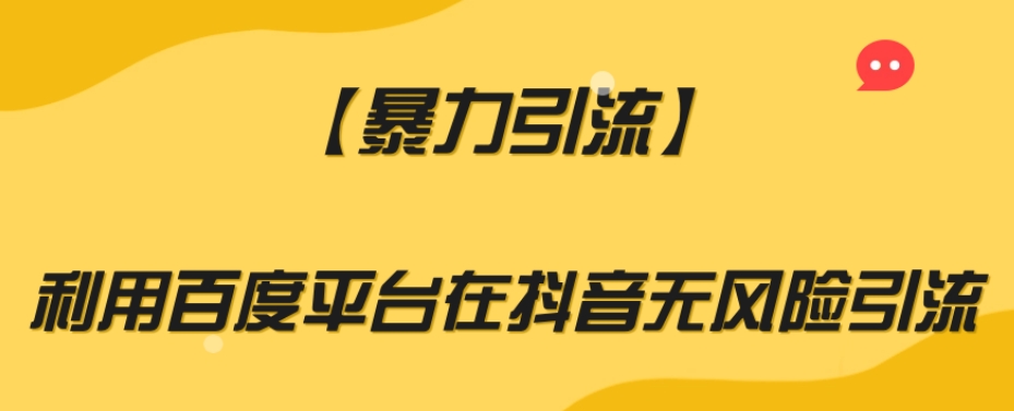 【暴力引流】利用百度平台在抖音无风险引流【揭秘】-第一资源库