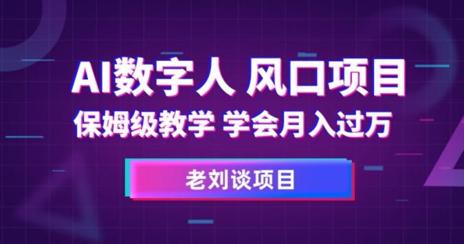 AI数字人保姆级教学，学会月入过万【揭秘】-第一资源库