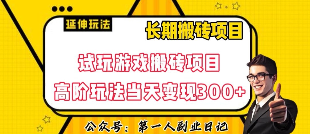 三端试玩游戏搬砖项目高阶玩法，当天变现300+，超详细课程超值干货教学【揭秘】-第一资源库