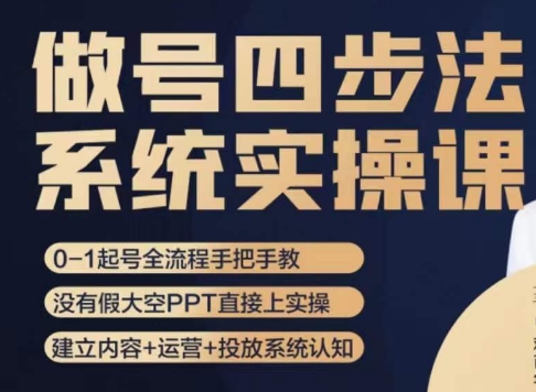 做号四步法，从头梳理做账号的每个环节，0-1起号全流程-第一资源库