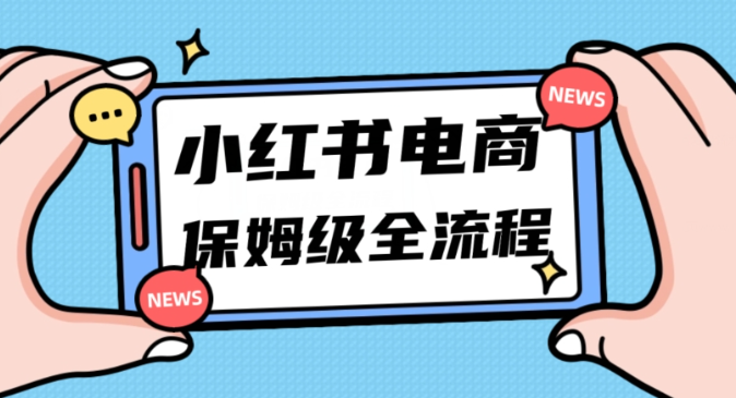 月入5w小红书掘金电商，11月最新玩法，实现弯道超车三天内出单，小白新手也能快速上手-第一资源库