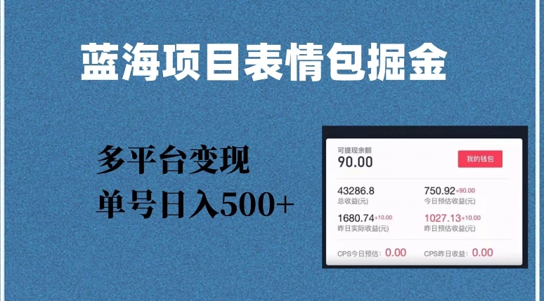 蓝海项目表情包爆款掘金，多平台变现，几分钟一个爆款表情包，单号日入500+【揭秘】-第一资源库