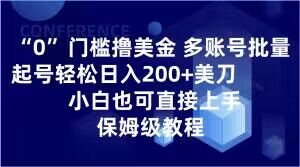 0门槛撸美金，多账号批量起号轻松日入200+美刀，小白也可直接上手，保姆级教程【揭秘】-第一资源库