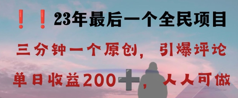 反向演绎详解，引爆评论区，每日稳稳收益200+，2023最后一个全民项目【揭秘】-第一资源库