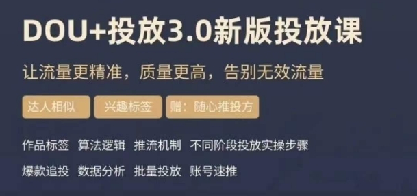 dou+豆荚投放实操课3.0新版，让流量更精准，质量更高，告别无效流量-第一资源库