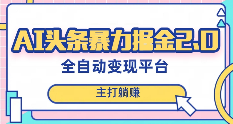 最新头条AI全自动提款机项目，独家蓝海，简单复制粘贴，月入5000＋轻松实现(可批量矩阵)【揭秘】-第一资源库