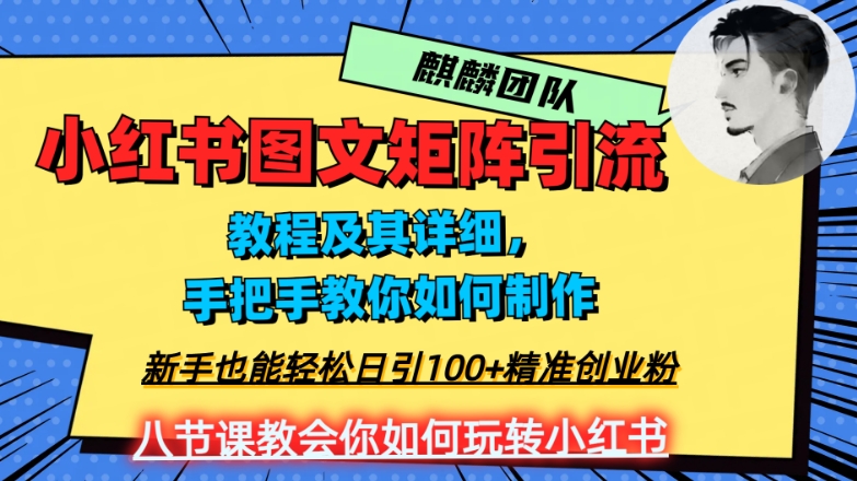 2023年最强小红书图文矩阵玩法，新手小白也能轻松日引100+精准创业粉，纯实操教学，不容错过！-第一资源库