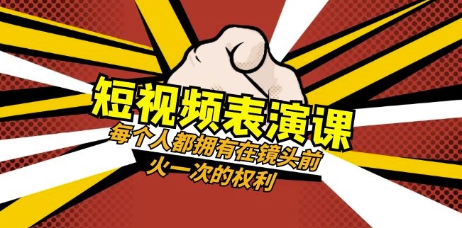 短视频-表演课：每个人都拥有在镜头前火一次的权利（49节视频课）-第一资源库