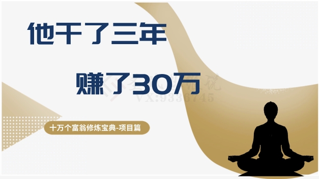 十万个富翁修炼宝典之2.他干了3年，赚了30万-第一资源库