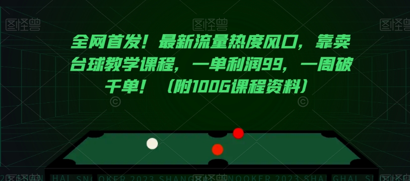 全网首发！最新流量热度风口，靠卖台球教学课程，一单利润99，一周破千单！（附100G课程资料）-第一资源库