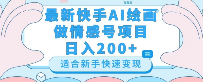 最新快手ai绘画做情感号日入200+玩法【详细教程】【揭秘】-第一资源库