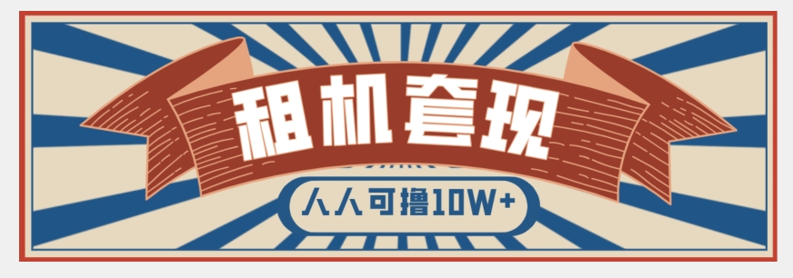 年底最新快速变现项目，手机以租代购套现，人人可撸10W+【揭秘】-第一资源库