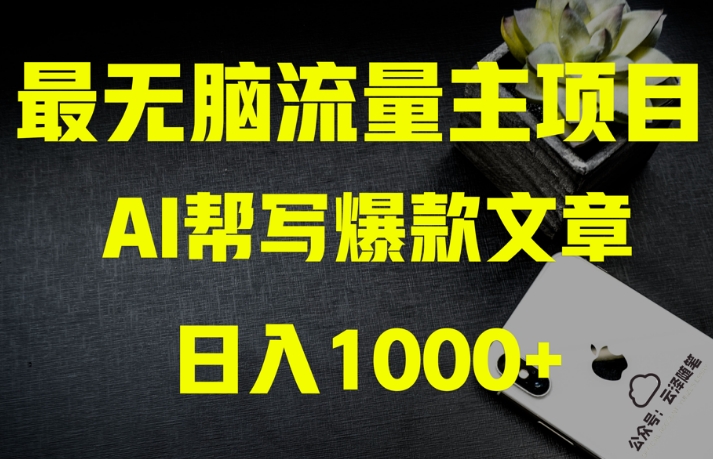 AI流量主掘金月入1万+项目实操大揭秘！全新教程助你零基础也能赚大钱-第一资源库