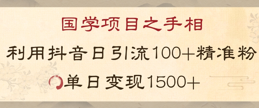 国学项目新玩法利用抖音引流精准国学粉日引100单人单日变现1500【揭秘】-第一资源库