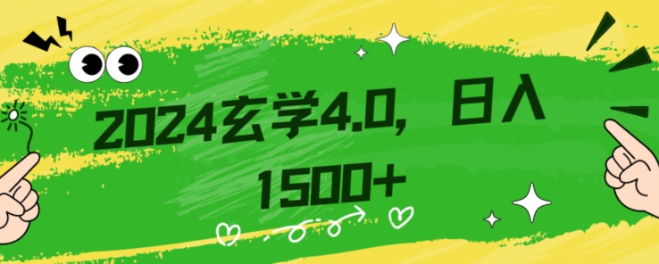 零基础小白也能掌握的玄学掘金秘籍，每日轻松赚取1500元！附带详细教学和引流技巧，快速入门【揭秘】-第一资源库