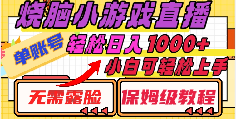 烧脑小游戏直播，单账号日入1000+，无需露脸，小白可轻松上手（保姆级教程）【揭秘】-第一资源库