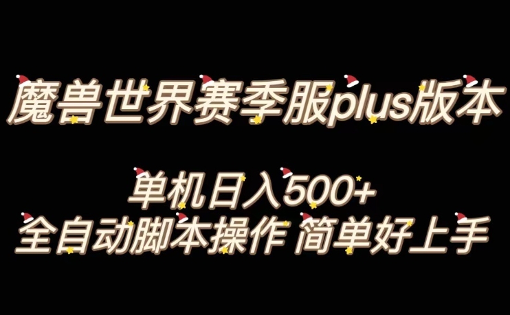 魔兽世界plus版本全自动打金搬砖，单机500+，操作简单好上手【揭秘】-第一资源库