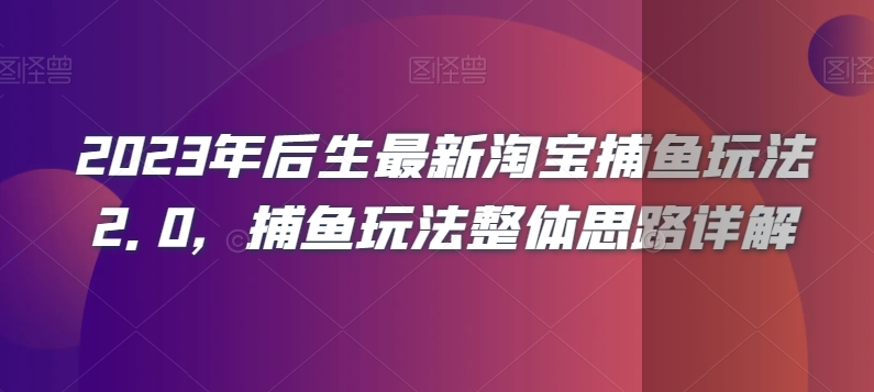 2023年后生最新淘宝捕鱼玩法2.0，捕鱼玩法整体思路详解-第一资源库