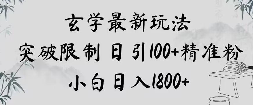 玄学新玩法，突破限制，日引100+精准粉，小白日入1800+【揭秘】-第一资源库