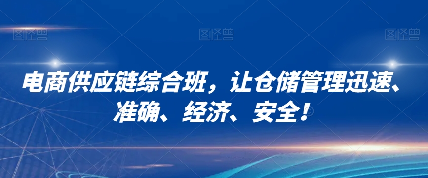 电商供应链综合班，让仓储管理迅速、准确、经济、安全！-第一资源库