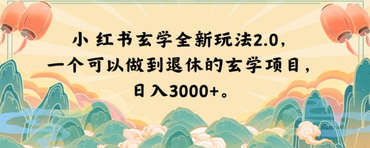 小红书玄学全新玩法2.0，一个可以做到退休的玄学项目，日入3000+【揭秘】-第一资源库