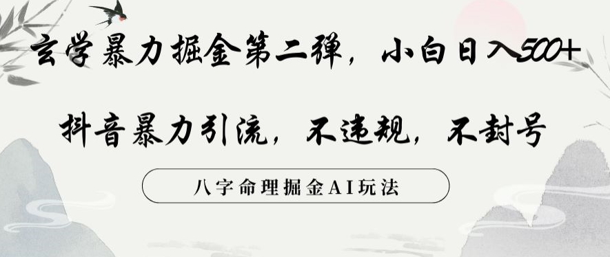 玄学暴力掘金第二弹，小白日入500+，抖音暴力引流，不违规，术封号，八字命理掘金AI玩法【揭秘】-第一资源库