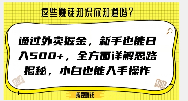 通过外卖掘金，新手也能日入500+，全方面详解思路揭秘，小白也能上手操作【揭秘】-第一资源库