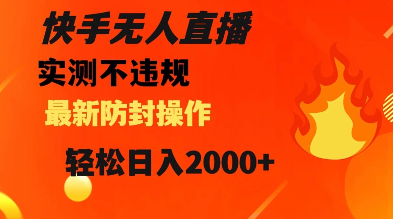 快手无人直播，不违规搭配最新的防封操作，轻松日入2000+【揭秘】-第一资源库