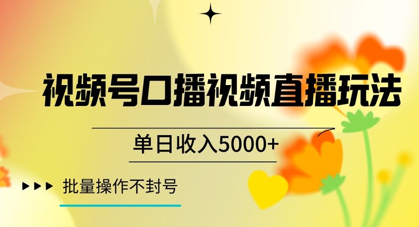 视频号囗播视频直播玩法，单日收入5000+，批量操作不封号【揭秘】-第一资源库