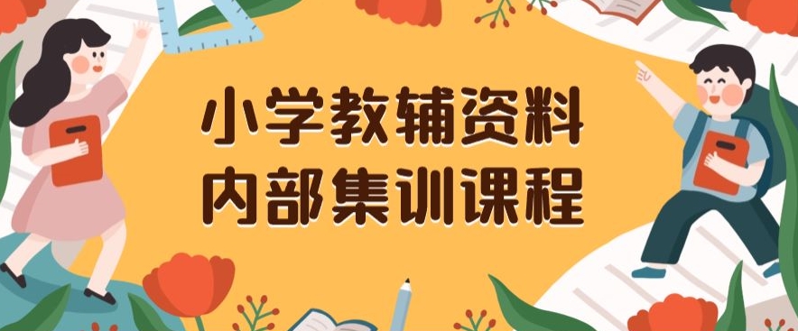 小学教辅资料，内部集训保姆级教程，私域一单收益29-129（教程+资料）-第一资源库