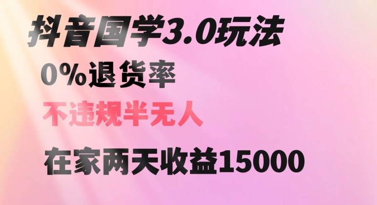 抖音国学玩法，两天收益1万5没有退货一个人在家轻松操作【揭秘】-第一资源库