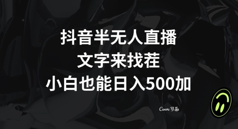 抖音半无人直播，文字来找茬小游戏，每天收益500+【揭秘】-第一资源库