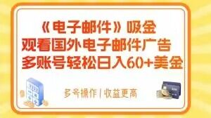 电子邮件吸金，观看国外电子邮件广告，多账号轻松日入60+美金【揭秘】-第一资源库