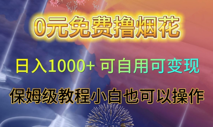 0元免费撸烟花日入1000+可自用可变现保姆级教程小白也可以操作【仅揭秘】-第一资源库