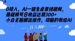 0投入，AI一键生成原创视频，撸视频号日收益达到300+小白无脑搬运操作，动脑的教给AI【揭秘】-第一资源库