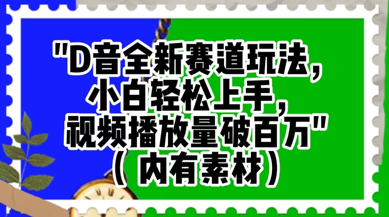 抖音全新赛道玩法，小白轻松上手，视频播放量破百万（内有素材）【揭秘】-第一资源库