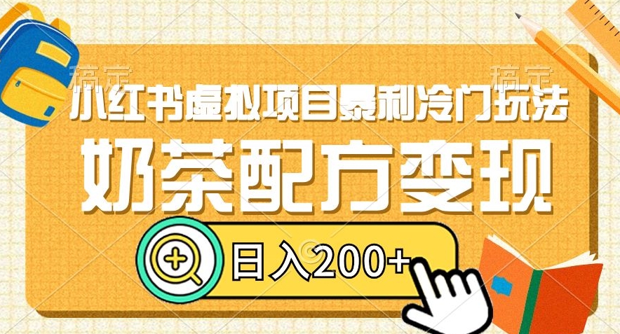 小红书虚拟项目暴利冷门玩法，奶茶配方变现，日入200+【揭秘】-第一资源库