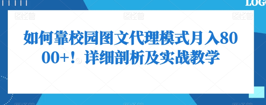 如何靠校园图文代理模式月入8000+！详细剖析及实战教学【揭秘】-第一资源库