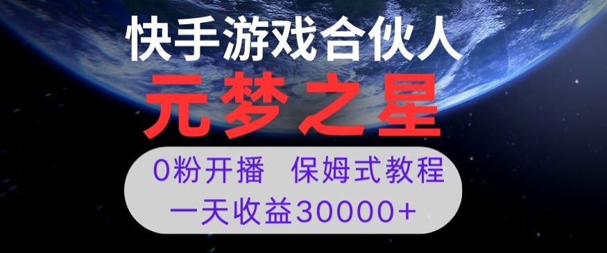 新风口项目，元梦之星游戏直播，0粉开播，一天收益30000+【揭秘】-第一资源库