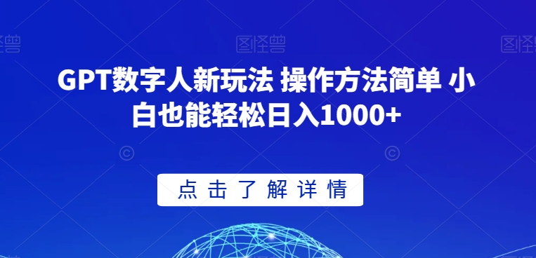 GPT数字人新玩法 操作方法简单 小白也能轻松日入1000+【揭秘】-第一资源库