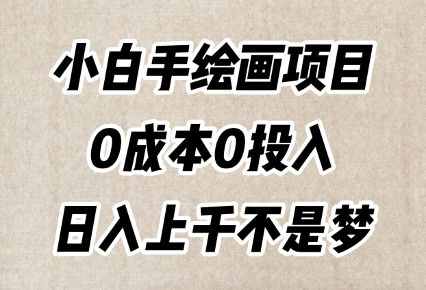 小白手绘画项目，简单无脑，0成本0投入，日入上千不是梦【揭秘】-第一资源库