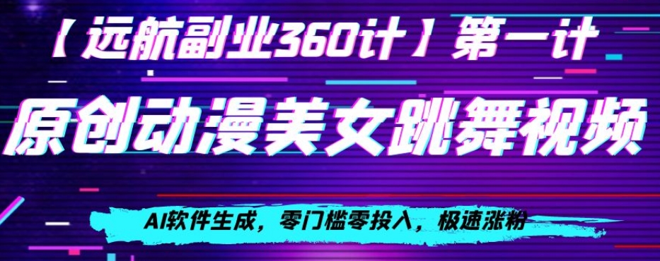 动漫美女跳舞视频，AI软件生成，零门槛零投入，极速涨粉【揭秘】-第一资源库