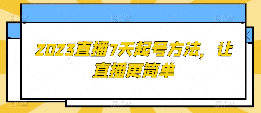 2023直播7天起号方法，让直播更简单-第一资源库