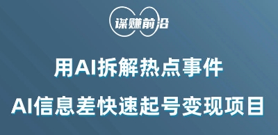 利用AI拆解热点事件，AI信息差快速起号变现项目-第一资源库