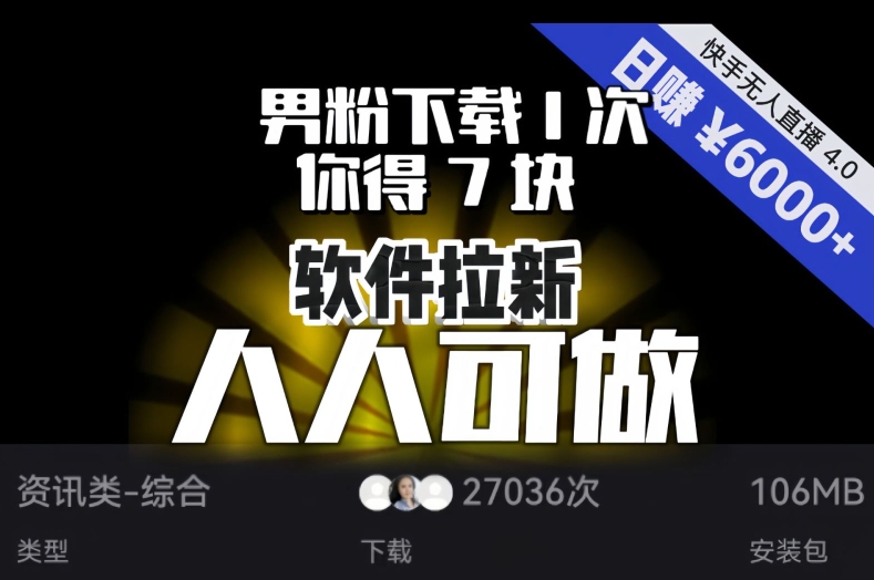 【软件拉新】男粉下载1次，你得7块，单号挂机日入6000+，可放大、可矩阵，人人可做！-第一资源库